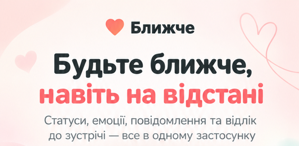 «Ближче» вийшов у App Store